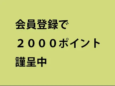 会員登録2000P-3